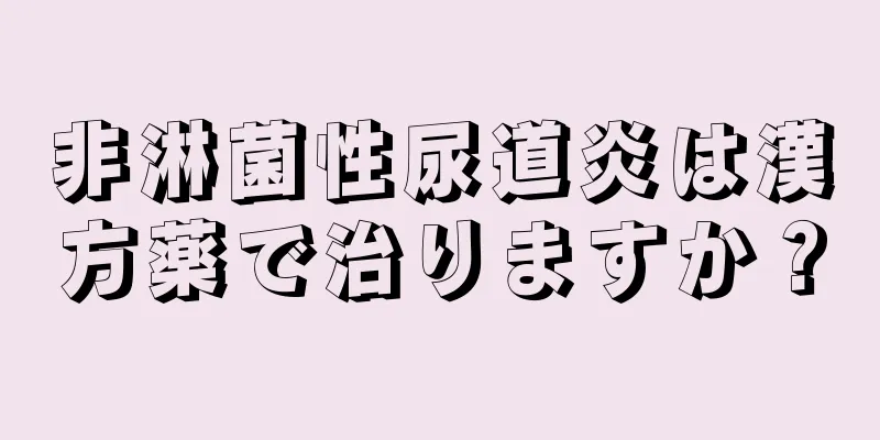 非淋菌性尿道炎は漢方薬で治りますか？