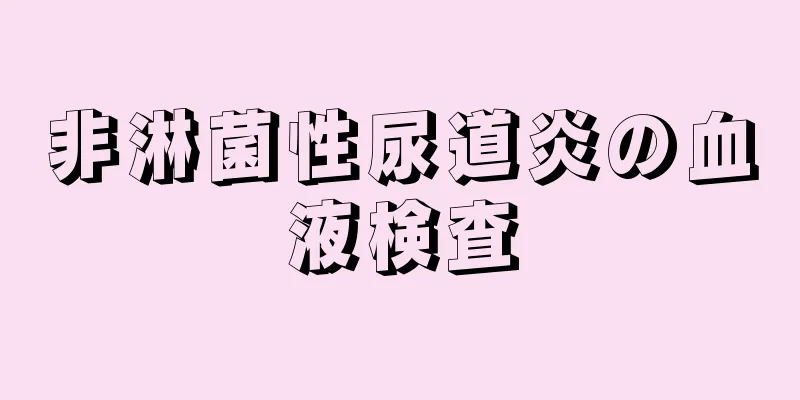 非淋菌性尿道炎の血液検査