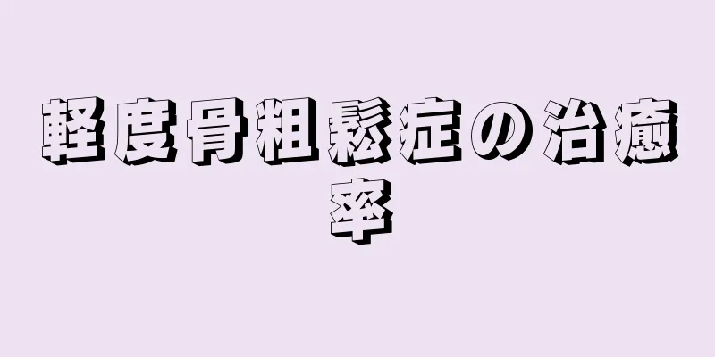 軽度骨粗鬆症の治癒率