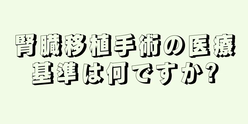 腎臓移植手術の医療基準は何ですか?