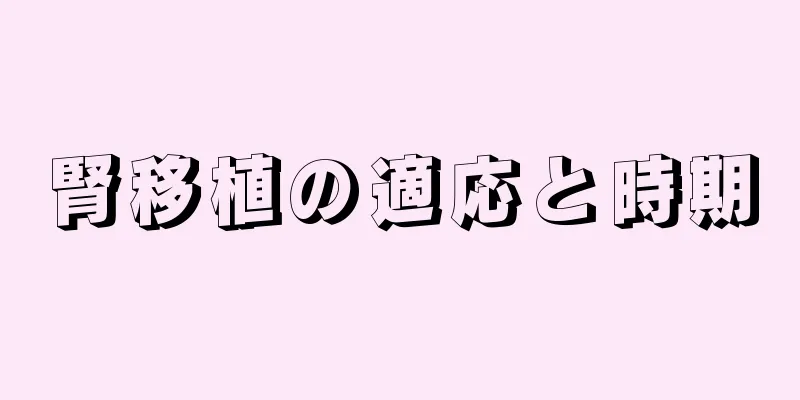 腎移植の適応と時期