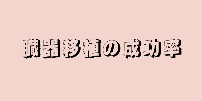 臓器移植の成功率