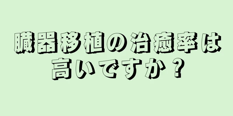 臓器移植の治癒率は高いですか？