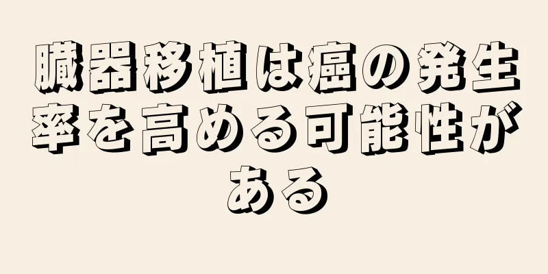 臓器移植は癌の発生率を高める可能性がある