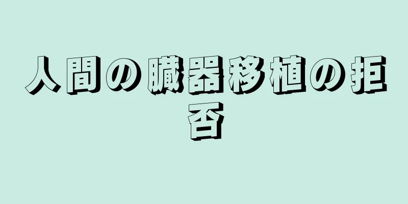 人間の臓器移植の拒否