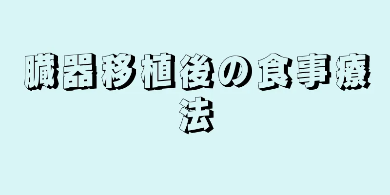 臓器移植後の食事療法