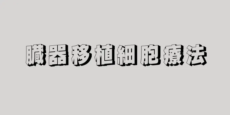 臓器移植細胞療法