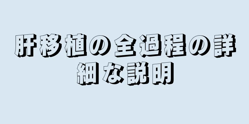 肝移植の全過程の詳細な説明