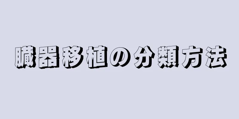 臓器移植の分類方法
