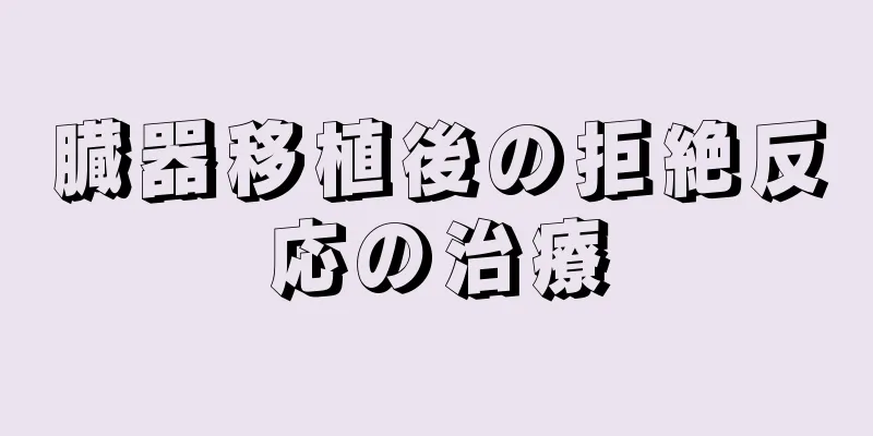 臓器移植後の拒絶反応の治療