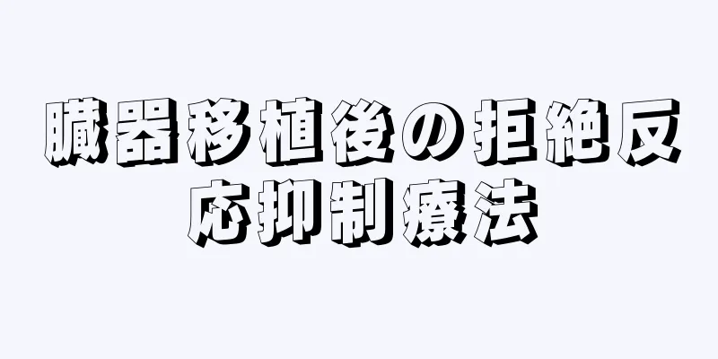 臓器移植後の拒絶反応抑制療法
