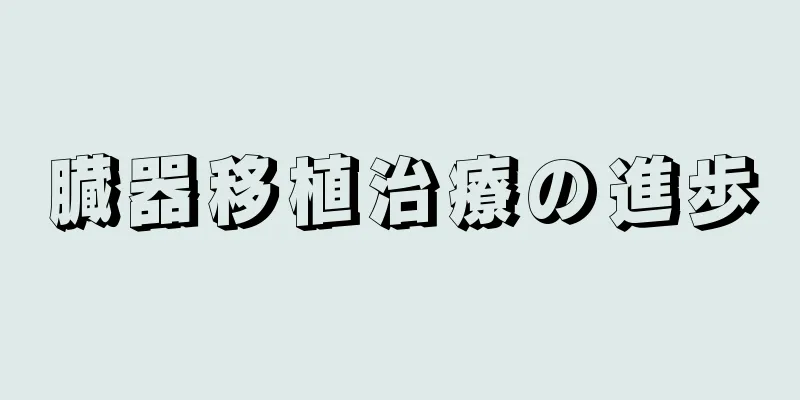臓器移植治療の進歩