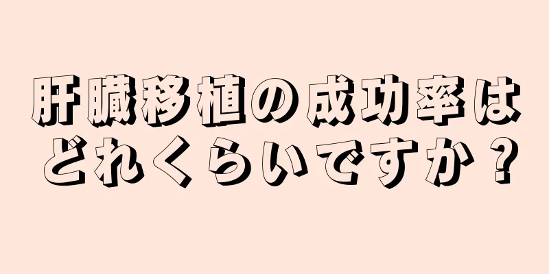 肝臓移植の成功率はどれくらいですか？