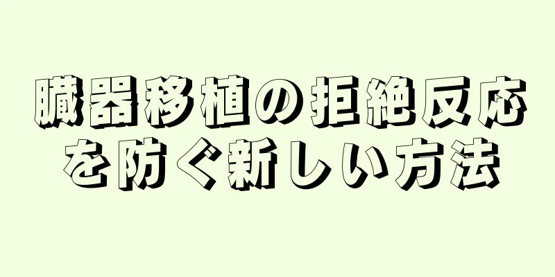 臓器移植の拒絶反応を防ぐ新しい方法