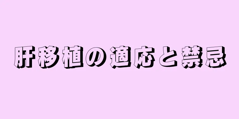 肝移植の適応と禁忌