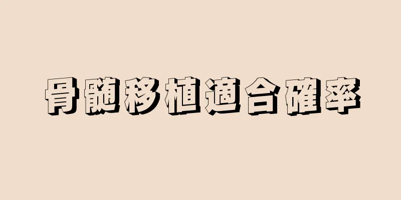 骨髄移植適合確率