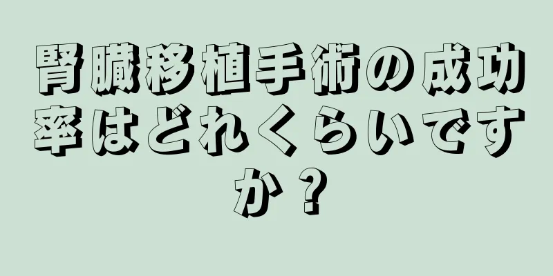 腎臓移植手術の成功率はどれくらいですか？