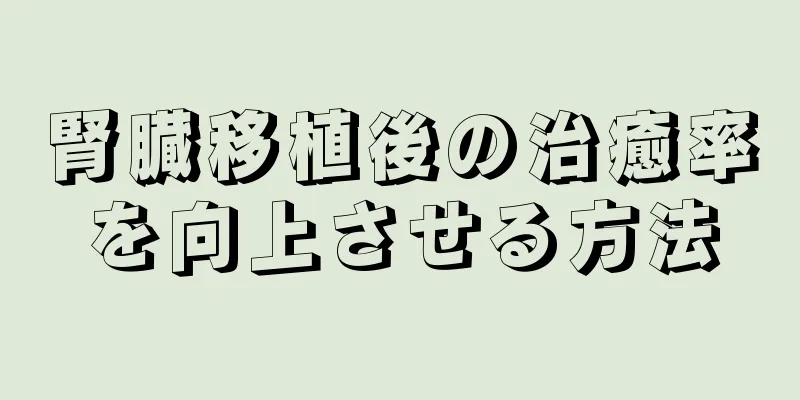 腎臓移植後の治癒率を向上させる方法