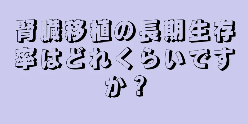 腎臓移植の長期生存率はどれくらいですか？