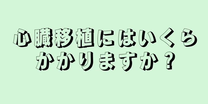 心臓移植にはいくらかかりますか？