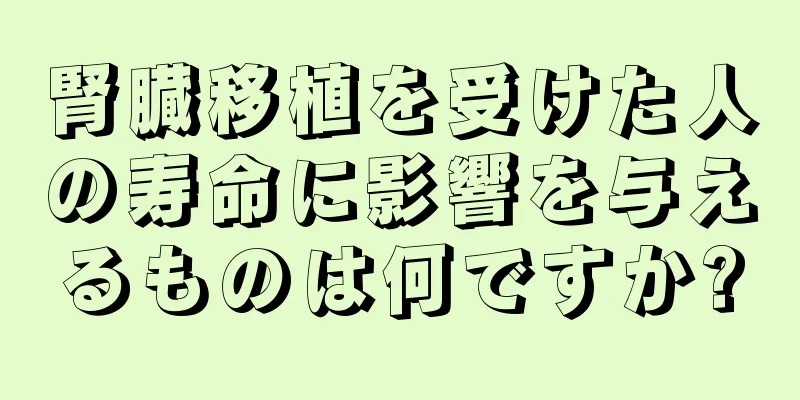 腎臓移植を受けた人の寿命に影響を与えるものは何ですか?