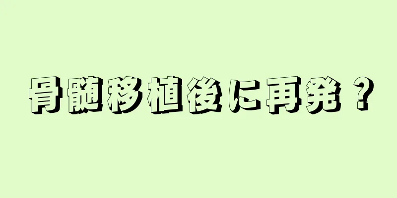 骨髄移植後に再発？