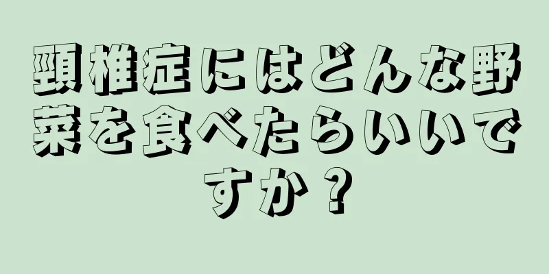 頸椎症にはどんな野菜を食べたらいいですか？