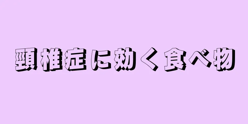 頸椎症に効く食べ物