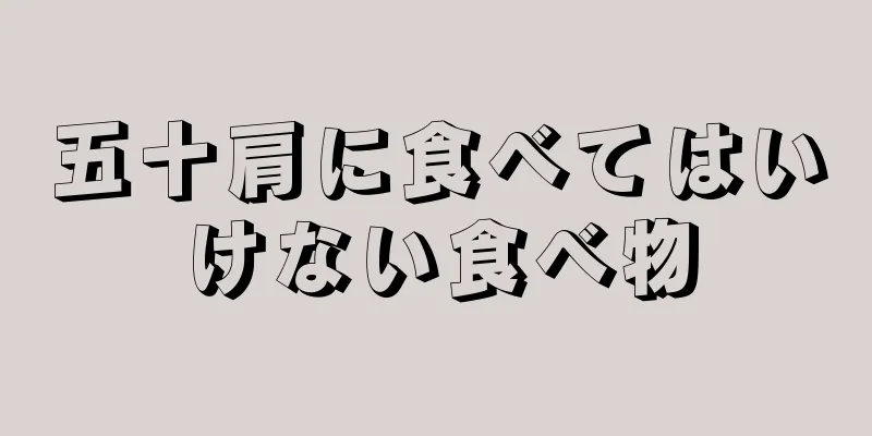 五十肩に食べてはいけない食べ物