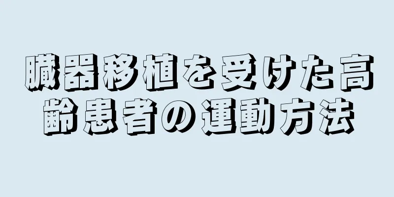 臓器移植を受けた高齢患者の運動方法