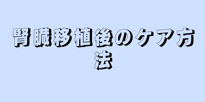 腎臓移植後のケア方法
