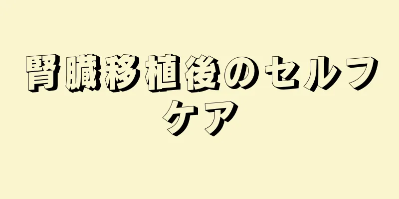 腎臓移植後のセルフケア