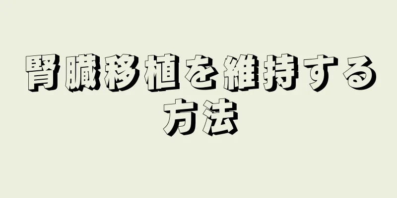 腎臓移植を維持する方法