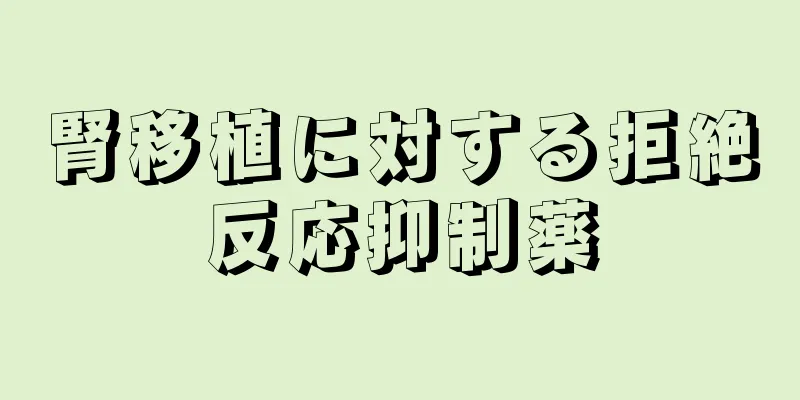 腎移植に対する拒絶反応抑制薬