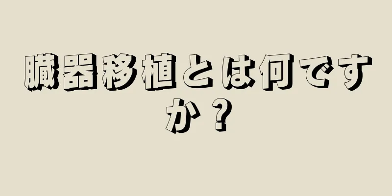 臓器移植とは何ですか？
