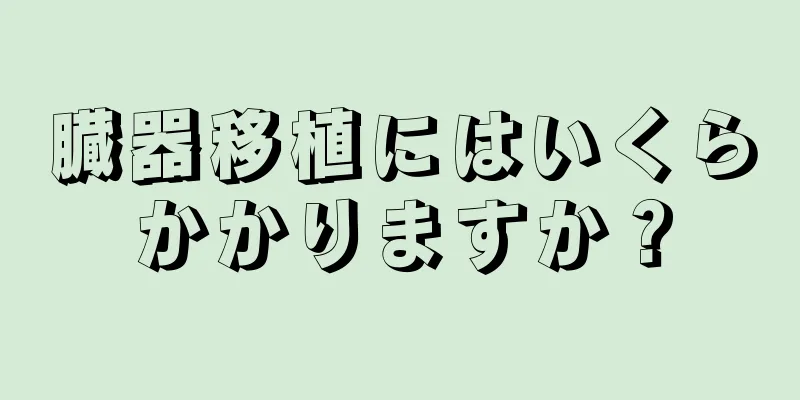 臓器移植にはいくらかかりますか？