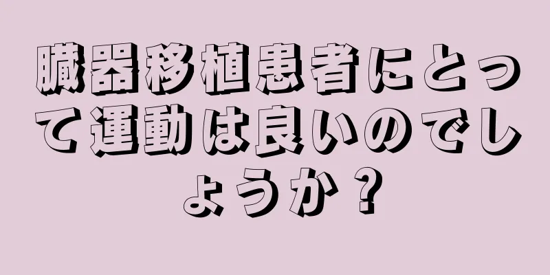 臓器移植患者にとって運動は良いのでしょうか？
