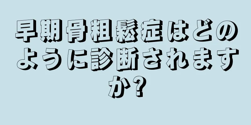 早期骨粗鬆症はどのように診断されますか?