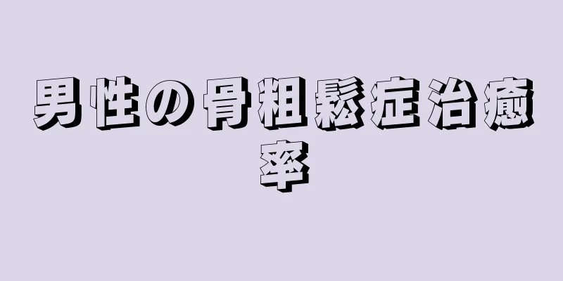 男性の骨粗鬆症治癒率