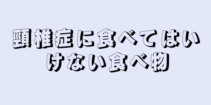 頸椎症に食べてはいけない食べ物