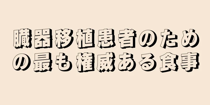 臓器移植患者のための最も権威ある食事