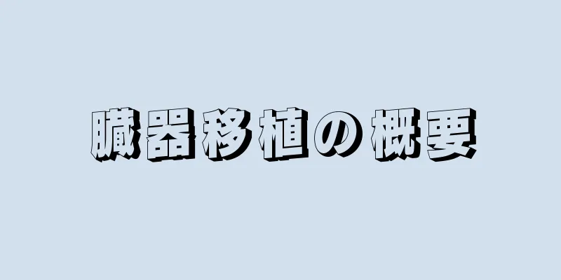 臓器移植の概要