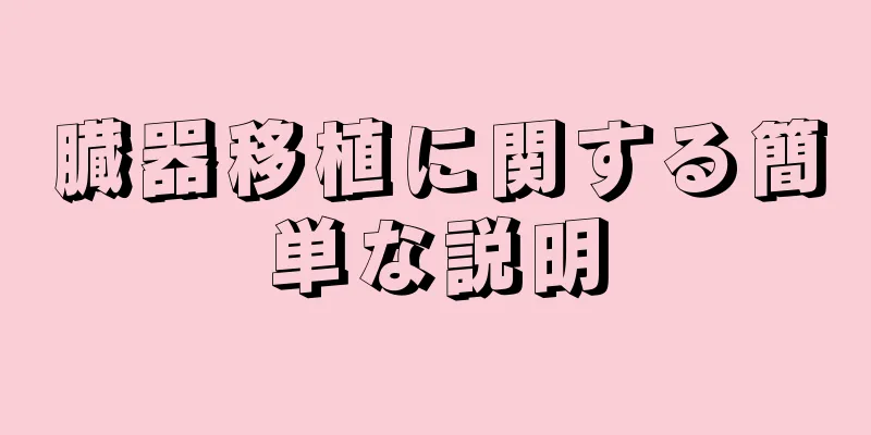 臓器移植に関する簡単な説明