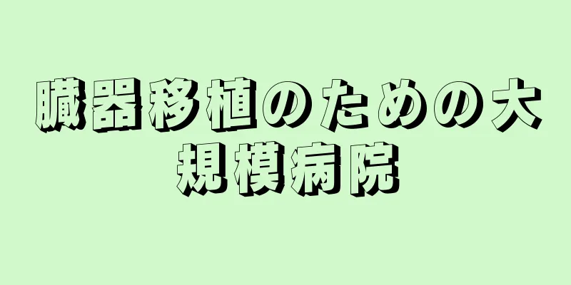 臓器移植のための大規模病院