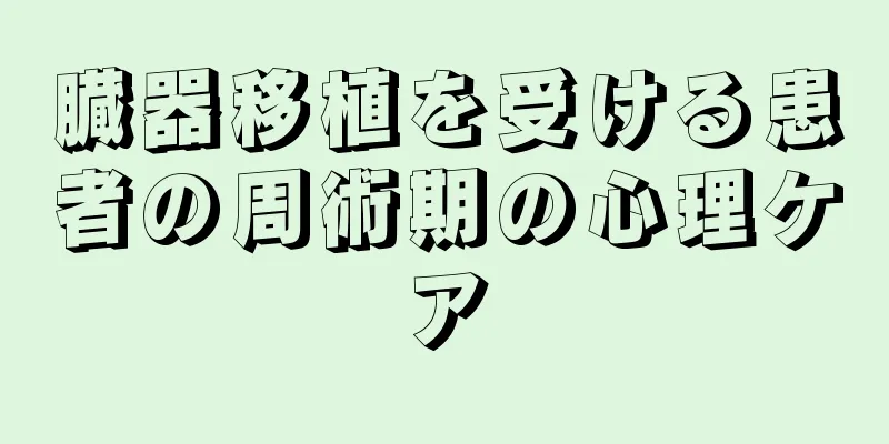 臓器移植を受ける患者の周術期の心理ケア