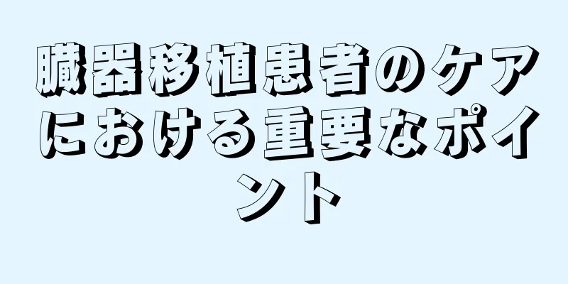 臓器移植患者のケアにおける重要なポイント