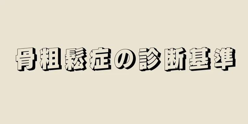 骨粗鬆症の診断基準