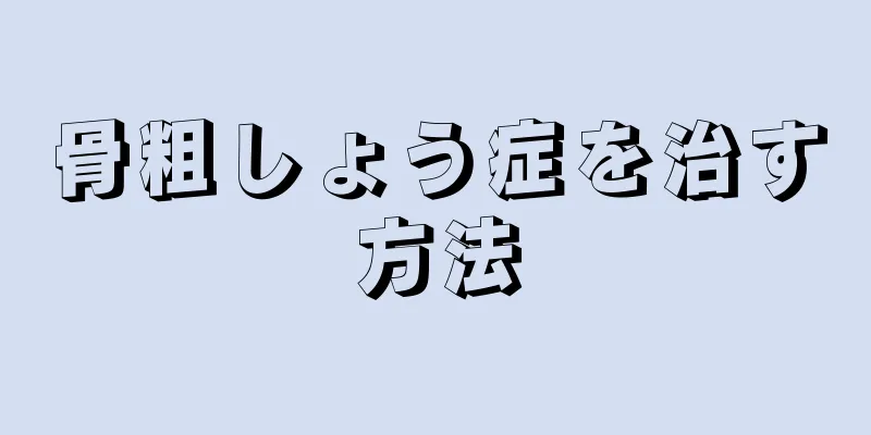 骨粗しょう症を治す方法