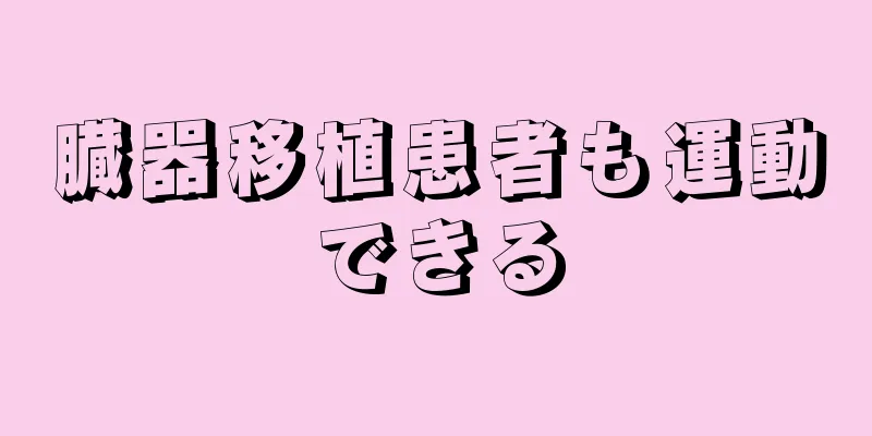 臓器移植患者も運動できる