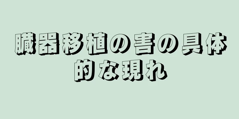 臓器移植の害の具体的な現れ
